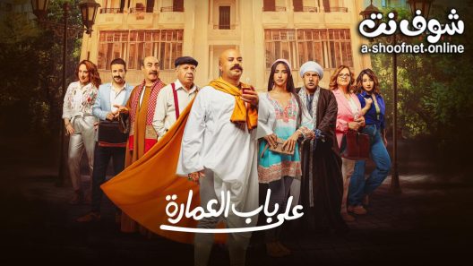 مسلسل على باب العمارة الحلقة 8 الثامنة