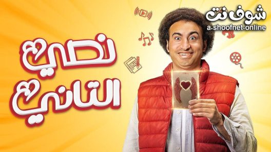 مسلسل نصي التاني الحلقة 1 الاولى