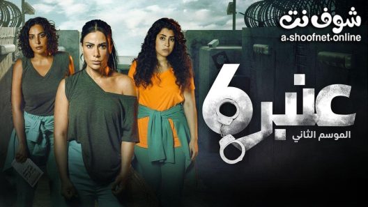 مسلسل عنبر 6 الموسم الثاني الحلقة 5 الخامسة