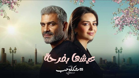 مسلسل 55 مشكلة حب عيشها بفرحة الحلقة 1 الاولى