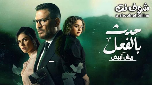 مسلسل حدث بالفعل – ريش ابيض الحلقة 1 الأولى
