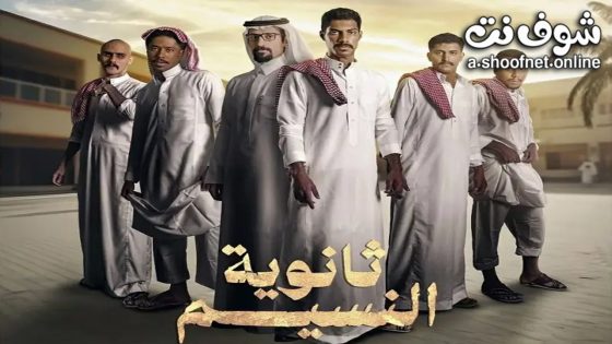 مسلسل ثانوية النسيم الحلقة 5 الخامسة