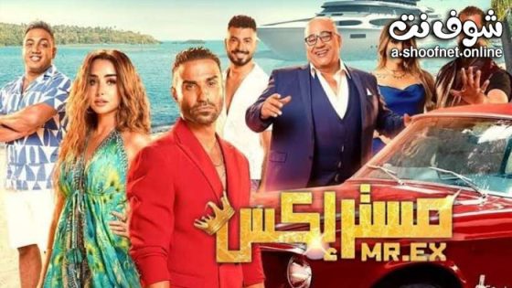 فيلم مستر اكس 2023