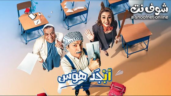 مسلسل ابجد هوس الحلقة 18 الثامنة عشر