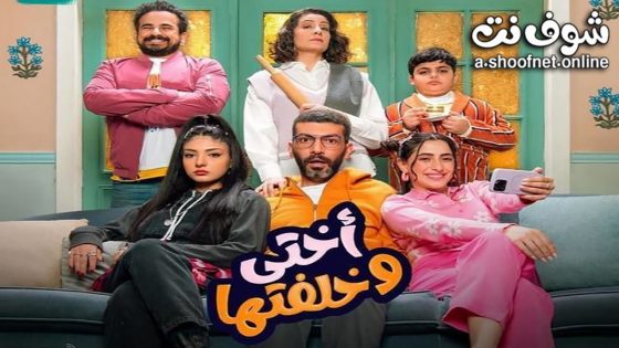 مسلسل اختي وخلفتها الحلقة 2 الثانية