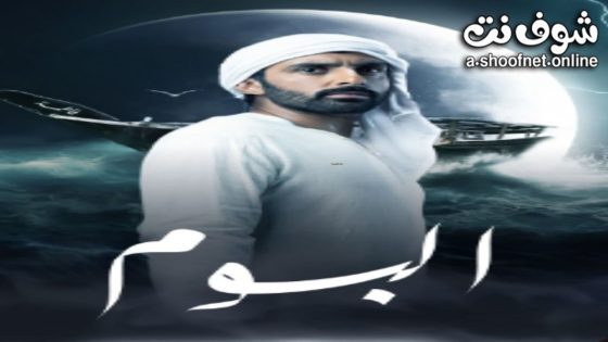 مسلسل البوم الحلقة 2 الثانية