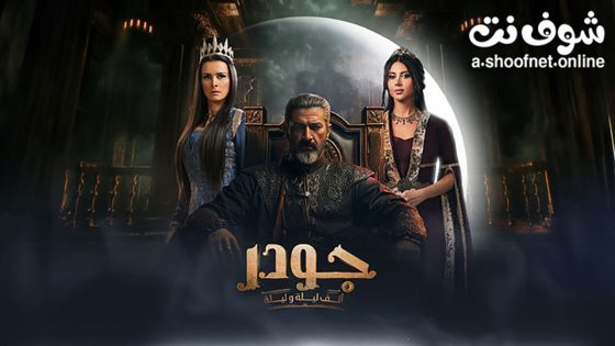 مسلسل جودر – الف ليلة وليلة الحلقة 5 الخامسة
