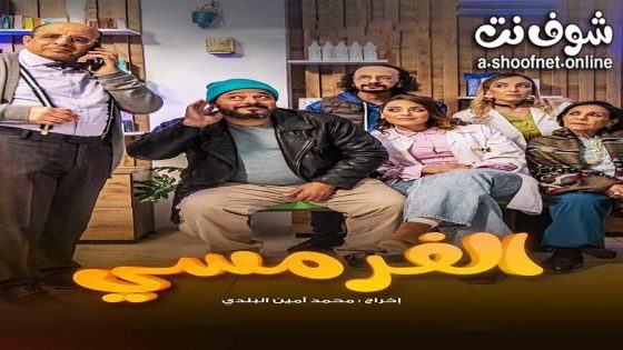 مسلسل الفرمسي الحلقة 11 الحادية عشر