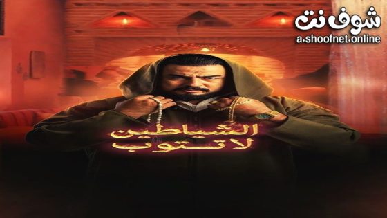 مسلسل الشياطين لا تتوب الحلقة 1 الاولى