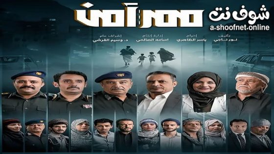 مسلسل ممر امن الحلقة 6 السادسة