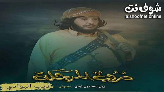 مسلسل دروب المرجلة الحلقة 5 الخامسة