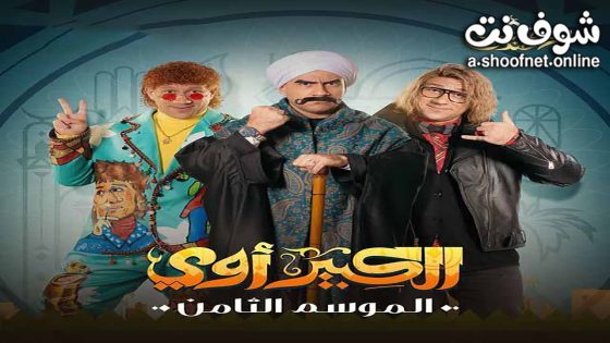 مسلسل الكبير اوي الموسم الثامن الحلقة 17 السابعة عشر
