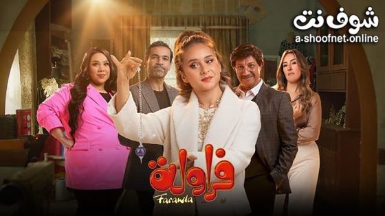 مسلسل فراولة الحلقة 15 الخامسة عشر – الأخيرة