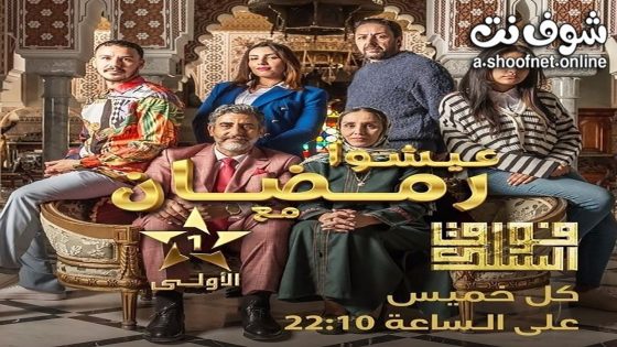مسلسل فوق السلك الحلقة 1 الاولى