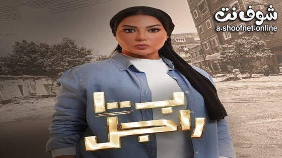مسلسل ب100 راجل الحلقة 22 الثانية والعشرون