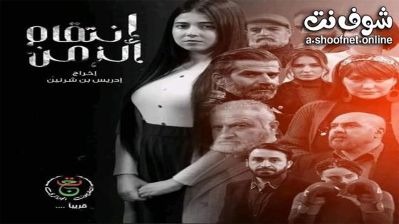 مسلسل انتقام الزمن الحلقة 1 الاولى