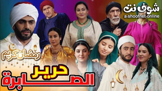 مسلسل حرير الصابرة الحلقة 2 الثانية