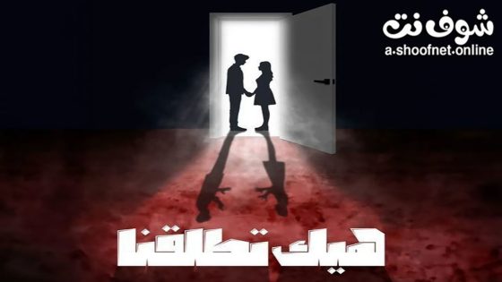مسلسل هيك اتطلقنا الحلقة 10 العاشرة