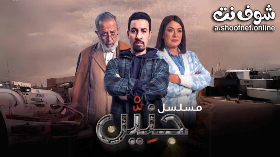 مسلسل جنين الحلقة 7 السابعة