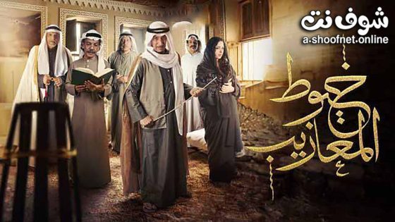 مسلسل خيوط المعازيب الحلقة 5 الخامسة