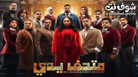مسلسل متحف يدي الحلقة 2 الثانية