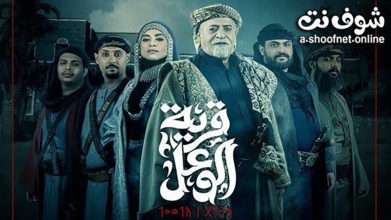 مسلسل قرية الوعل الحلقة 10 العاشرة
