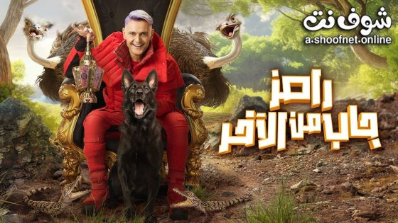 برنامج رامز جاب من الاخر الحلقة 2 – مايا عمر ونجلاء بدر