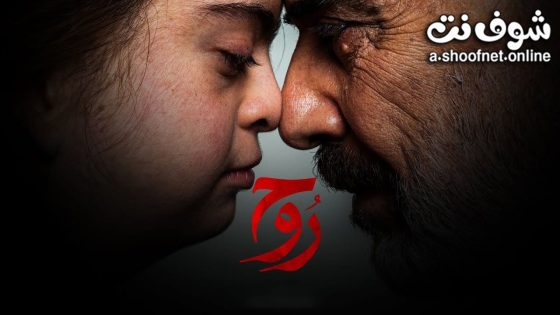 مسلسل روح الحلقة 5 الخامسة