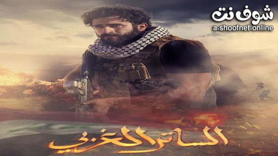 مسلسل الساتر الغربي الحلقة 12 الثانية عشر