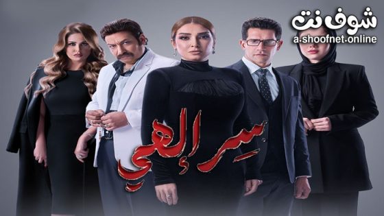مسلسل سر الهي الحلقة 15 الخامسة عشر – الأخيرة