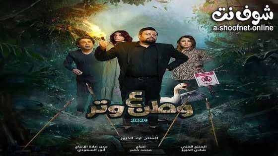 مسلسل وطن ع وتر 2024 الحلقة 26 السادسة والعشرون