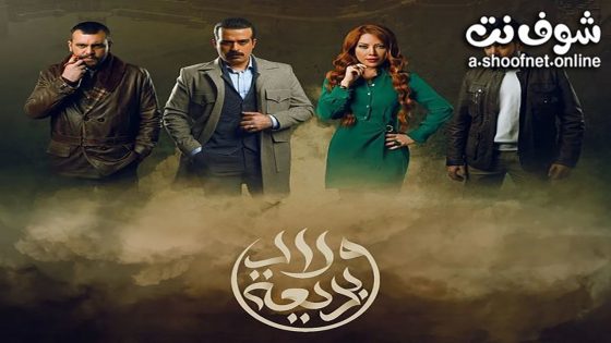 مسلسل ولاد بديعة الحلقة 8 الثامنة