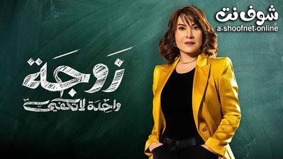 مسلسل زوجة واحدة لا تكفي الحلقة 6 السادسة