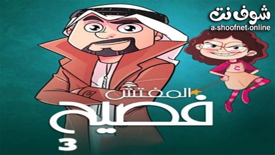 مسلسل المفتش فصيح الموسم الثالث الحلقة 12 الثانية عشر