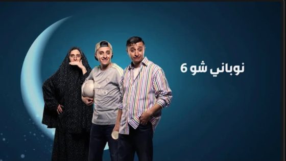 مسلسل نوباني شو الموسم السادس الحلقة 11 الحادية عشر