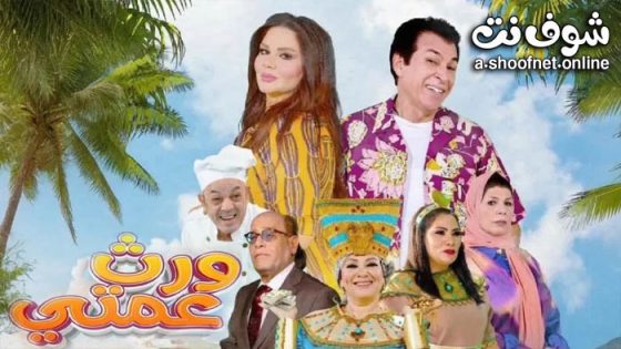 مسلسل ورث عمتي الحلقة 18 الثامنة عشر