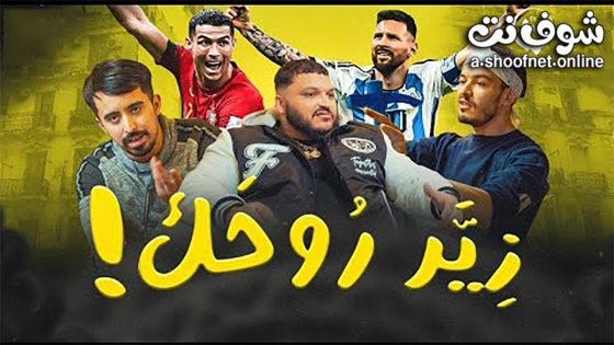 مسلسل زير روحك الحلقة 3 الثالثة