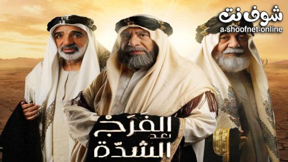 مسلسل الفرج بعد الشدة الحلقة 22 الثانية والعشرون