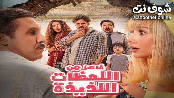 فيلم فاصل من اللحظات اللذيذة 2024