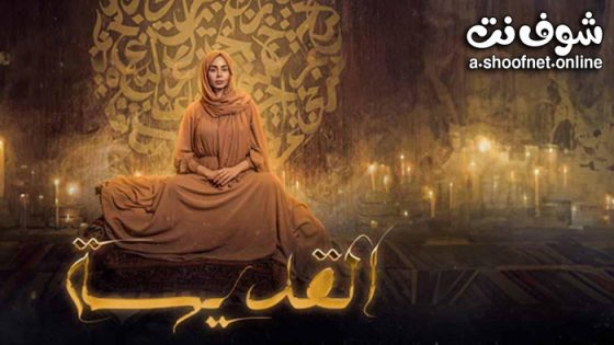 مسلسل القديسة الحلقة 7 السابعة