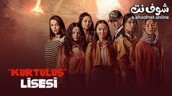 مسلسل مدرسة الحرية الحلقة 9 مترجم