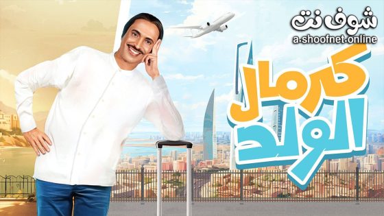 مسلسل كرمال الولد الحلقة 1 الاولى