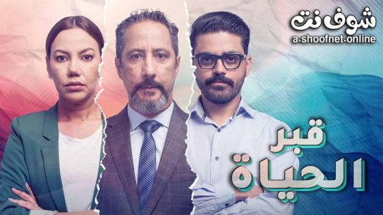 مسلسل قبر الحياة الحلقة 3 الثالثة