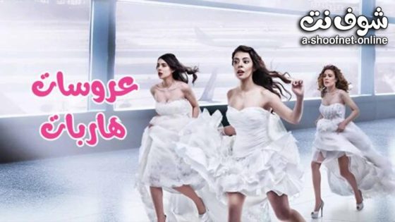 مسلسل عروسات هاربات الحلقة 16 مترجم