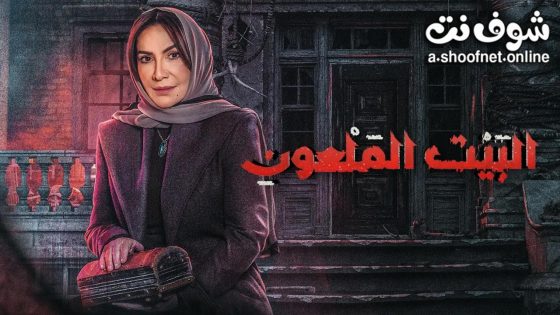 مسلسل البيت الملعون الحلقة 7 السابعة