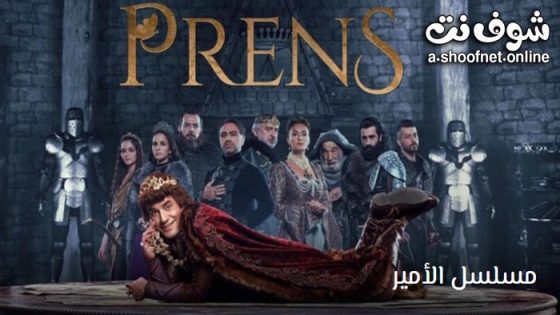 مسلسل الامير الموسم الثاني الحلقة 2 مترجم