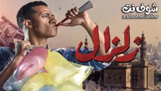 مسلسل زلزال الحلقة 1 الاولى