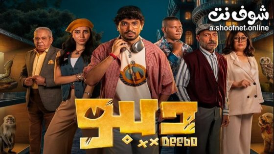 مسلسل ديبو الحلقة 8 الثامنة