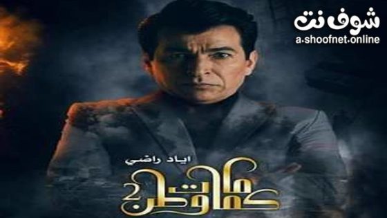 مسلسل كمامات وطن الموسم الثاني الحلقة 15 الخامسة عشر