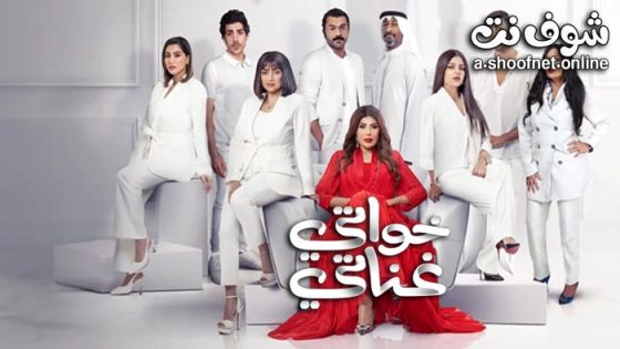 مسلسل خواتي غناتي الحلقة 3 الثالثة